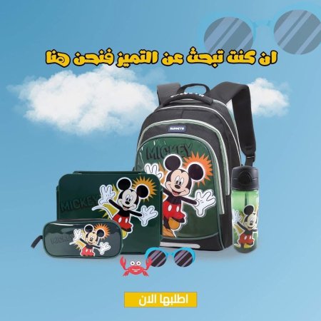 بكج ميكي ماوس (رابع-سادس) 16.5 انش